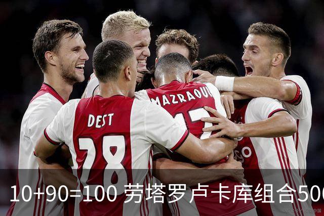 10+90=100 劳塔罗卢卡库组合500天后再次连线进球