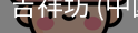 吉祥坊